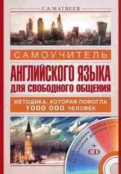 Книга Самоучитель англ.яз. Дсвободного общения +CD (Матвеев С.А.), б-9652, Баград.рф